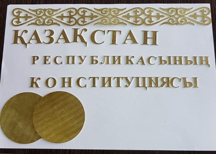 Буквы из латуни для обложки конституции Казахстана, г. Астана